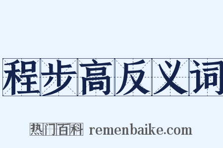 程步高反义词是什么意思的图片